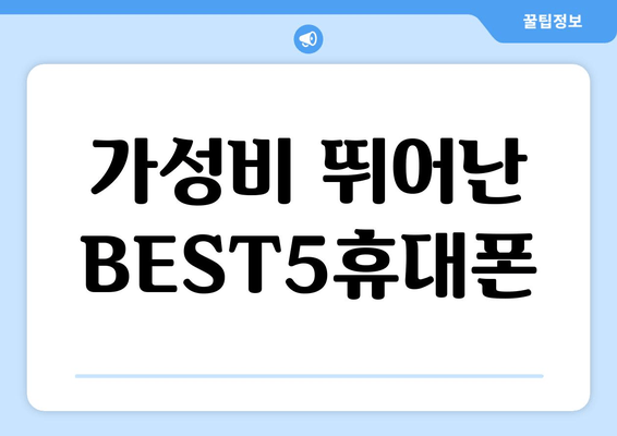 가성비 뛰어난 BEST5휴대폰