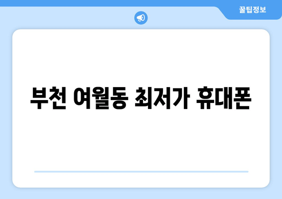 부천 여월동 최저가 휴대폰