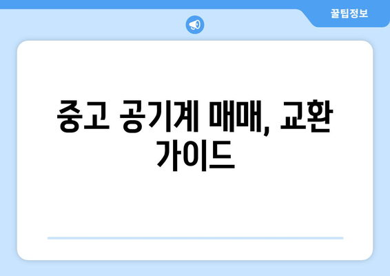 중고 공기계 매매, 교환 가이드