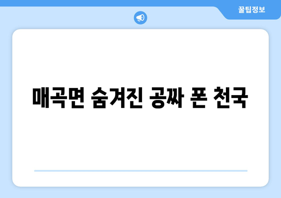 매곡면 숨겨진 공짜 폰 천국