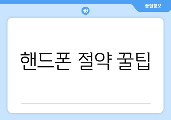 핸드폰 절약 꿀팁