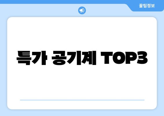 특가 공기계 TOP3