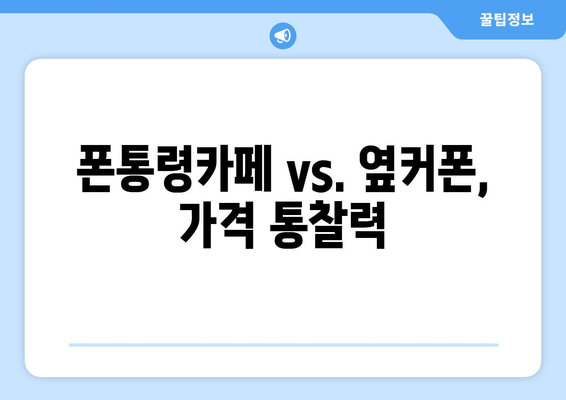 폰통령카페 vs. 옆커폰, 가격 통찰력