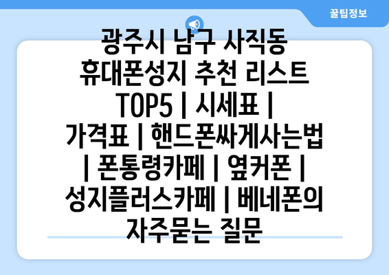 광주시 남구 사직동 휴대폰성지 추천 리스트 TOP5 | 시세표 | 가격표 | 핸드폰싸게사는법 | 폰통령카페 | 옆커폰 | 성지플러스카페 | 베네폰