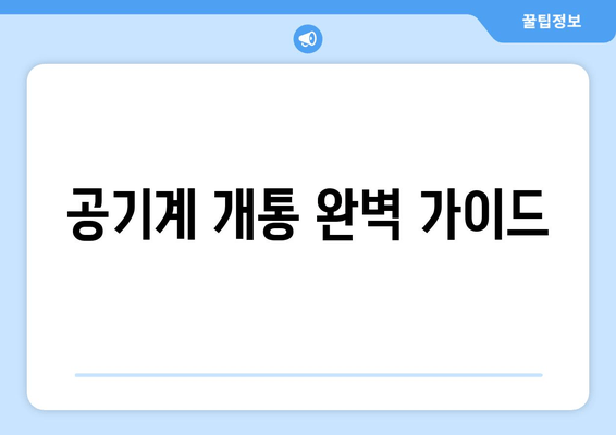 공기계 개통 완벽 가이드