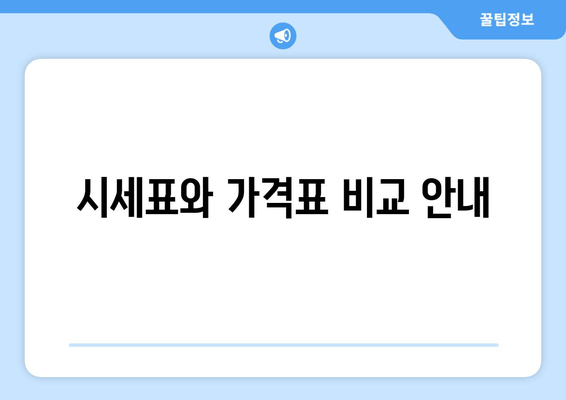 시세표와 가격표 비교 안내