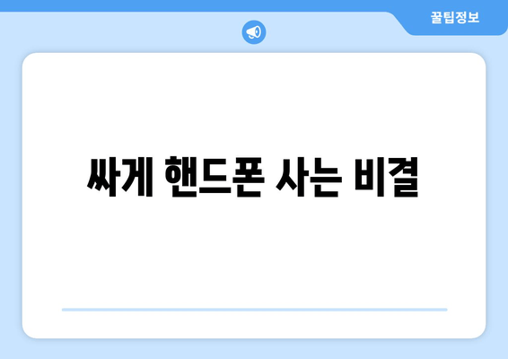 싸게 핸드폰 사는 비결