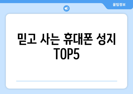 믿고 사는 휴대폰 성지 TOP5