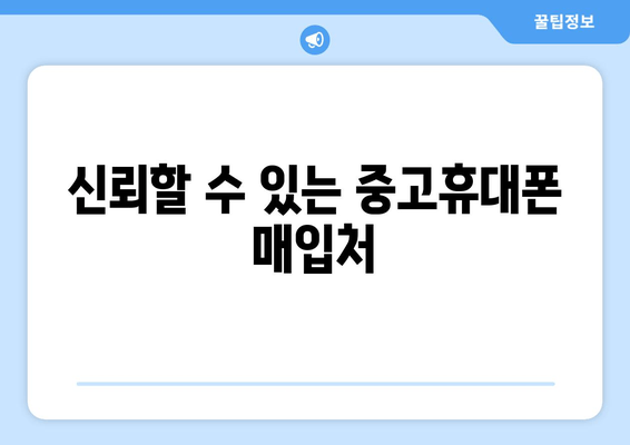 신뢰할 수 있는 중고휴대폰 매입처