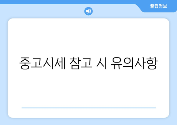 중고시세 참고 시 유의사항