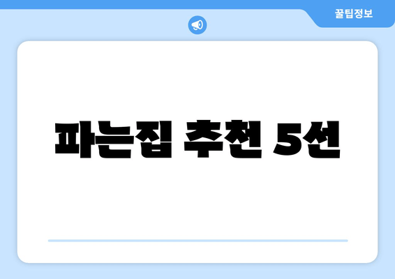 파는집 추천 5선