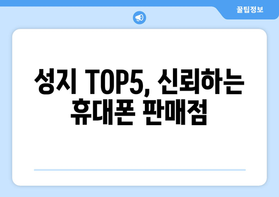 성지 TOP5, 신뢰하는 휴대폰 판매점