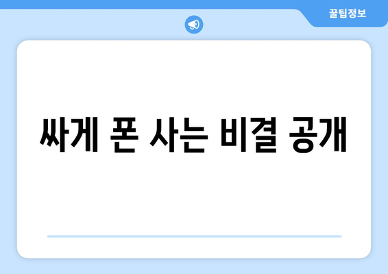 싸게 폰 사는 비결 공개