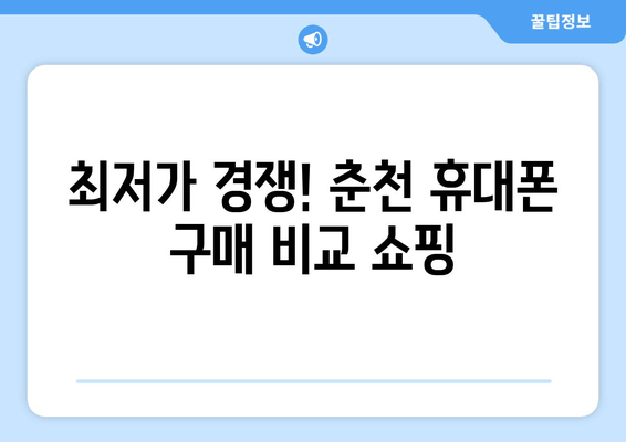 최저가 경쟁! 춘천 휴대폰 구매 비교 쇼핑