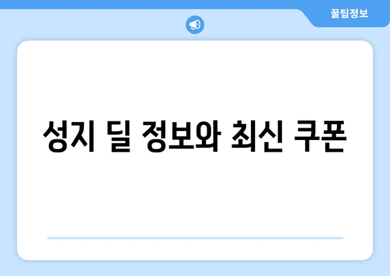 성지 딜 정보와 최신 쿠폰