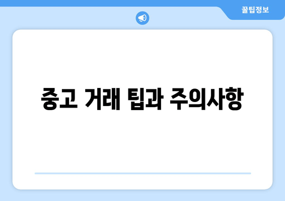 중고 거래 팁과 주의사항