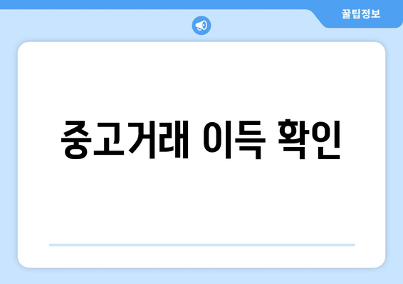 중고거래 이득 확인