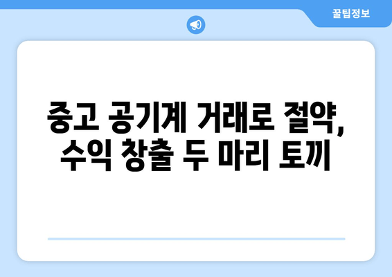 중고 공기계 거래로 절약, 수익 창출 두 마리 토끼