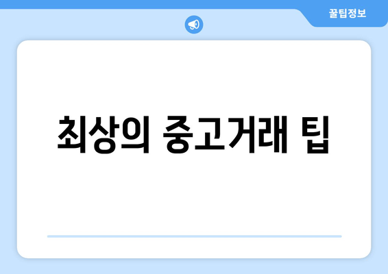 최상의 중고거래 팁