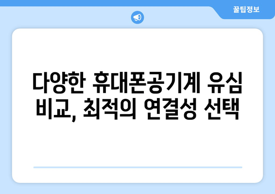 다양한 휴대폰공기계 유심 비교, 최적의 연결성 선택