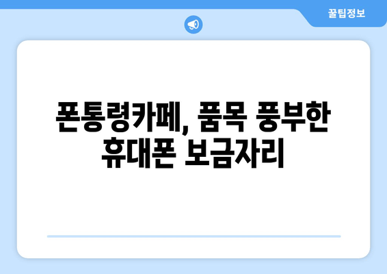 폰통령카페, 품목 풍부한 휴대폰 보금자리