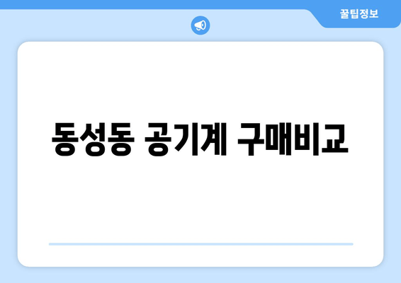 동성동 공기계 구매비교