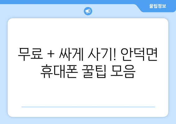 무료 + 싸게 사기! 안덕면 휴대폰 꿀팁 모음