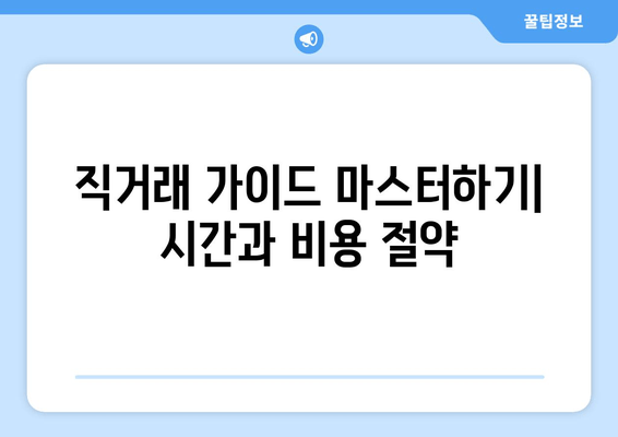 직거래 가이드 마스터하기| 시간과 비용 절약