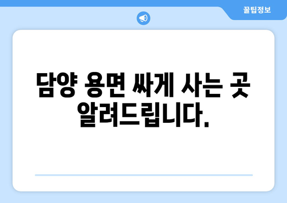 담양 용면 싸게 사는 곳 알려드립니다.