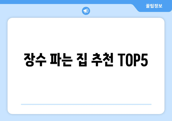 장수 파는 집 추천 TOP5