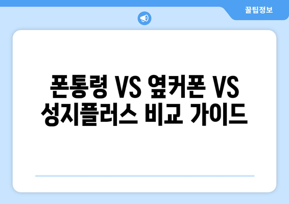 폰통령 VS 옆커폰 VS 성지플러스 비교 가이드