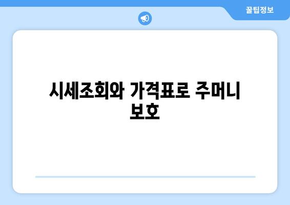 시세조회와 가격표로 주머니 보호