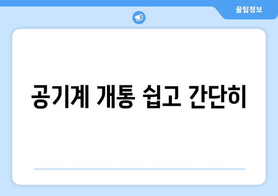 공기계 개통 쉽고 간단히