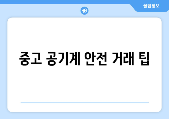 중고 공기계 안전 거래 팁