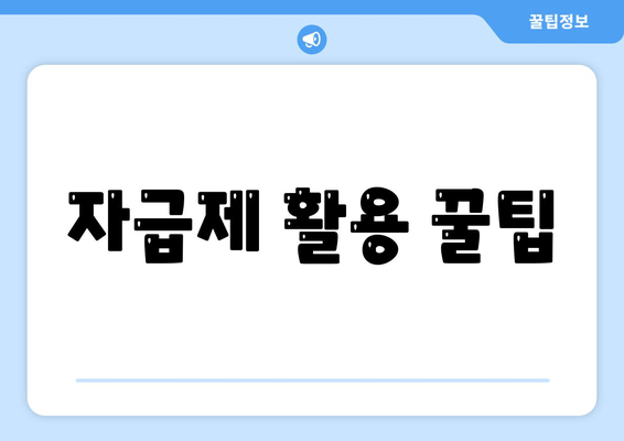 자급제 활용 꿀팁