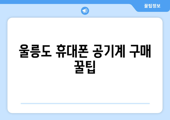 울릉도 휴대폰 공기계 구매 꿀팁