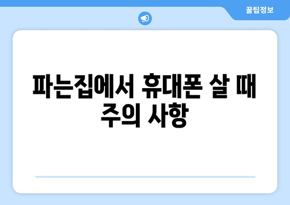 파는집에서 휴대폰 살 때 주의 사항