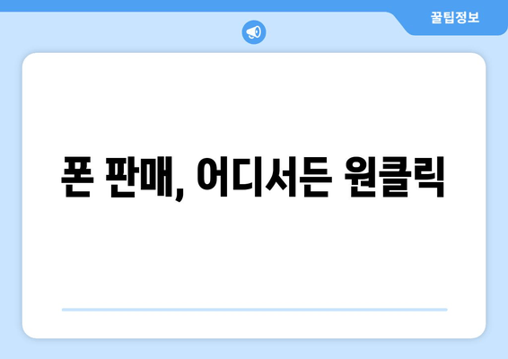 폰 판매, 어디서든 원클릭