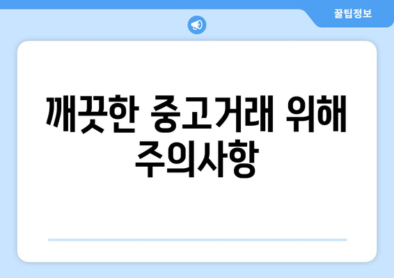 깨끗한 중고거래 위해 주의사항