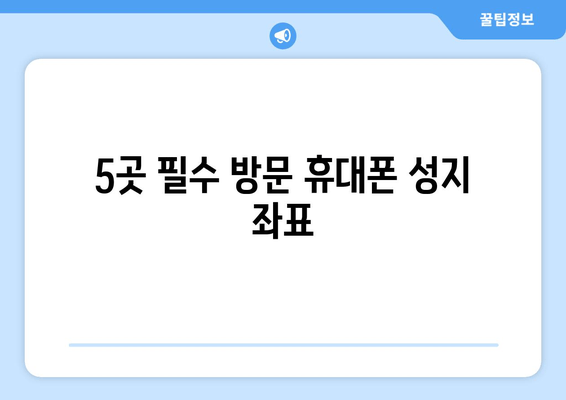 5곳 필수 방문 휴대폰 성지 좌표