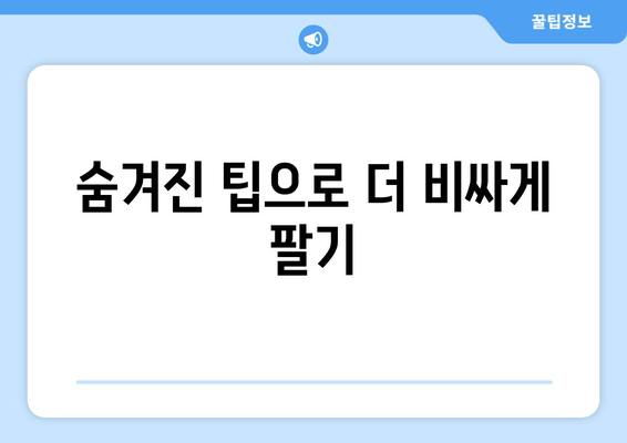 숨겨진 팁으로 더 비싸게 팔기