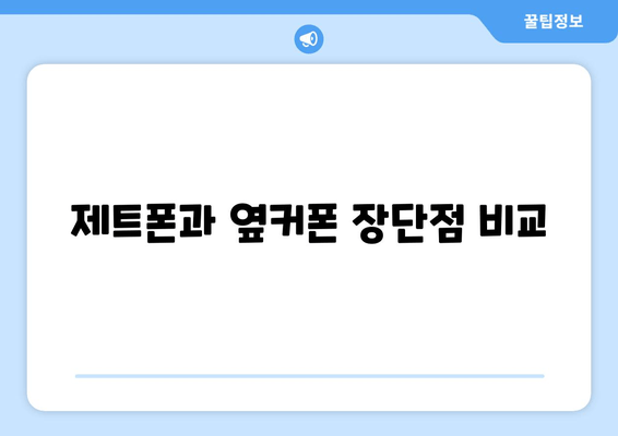 제트폰과 옆커폰 장단점 비교