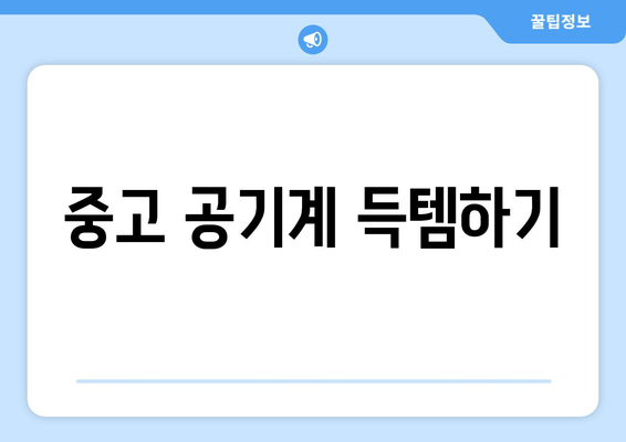 중고 공기계 득템하기