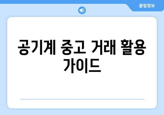 공기계 중고 거래 활용 가이드