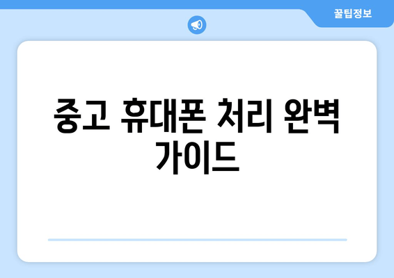 중고 휴대폰 처리 완벽 가이드