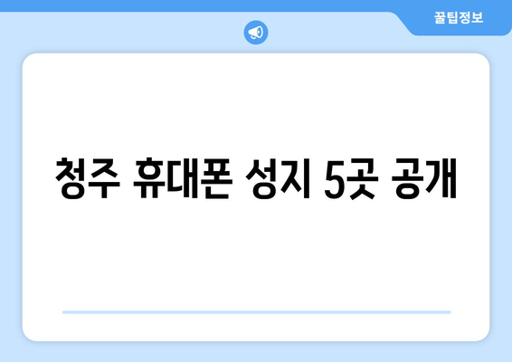 청주 휴대폰 성지 5곳 공개