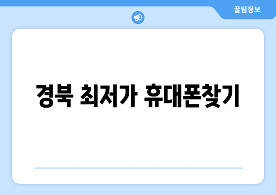 경북 최저가 휴대폰찾기