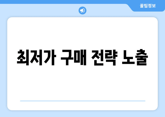 최저가 구매 전략 노출