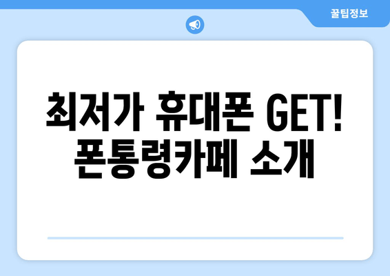 최저가 휴대폰 GET! 폰통령카페 소개