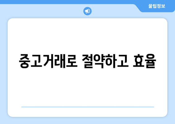 중고거래로 절약하고 효율